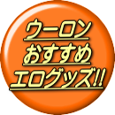 �E�[�����������߃G���O�b�Y